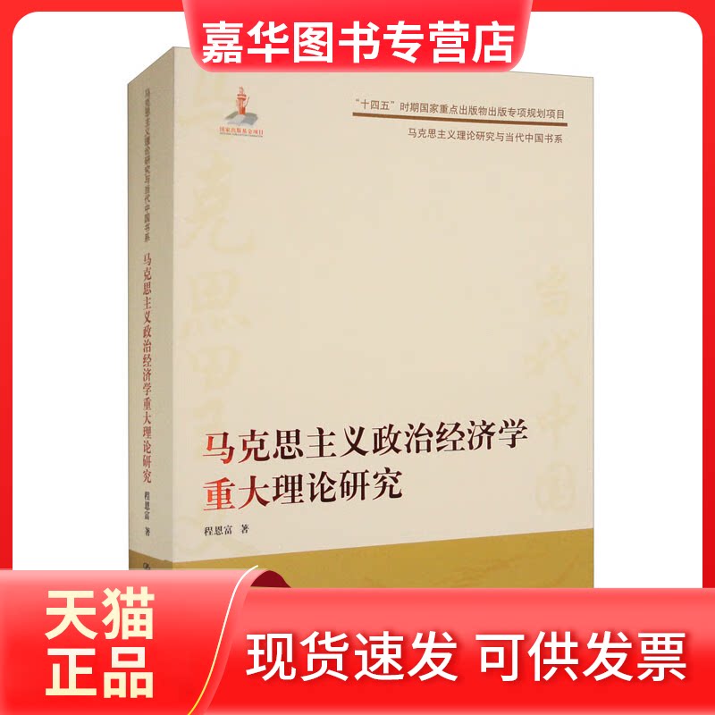【正版现货】 马克思主义政治经济学重大理论研究(马克思主义理论研究与当代中国书系) 程恩富 中国人民大学出版社