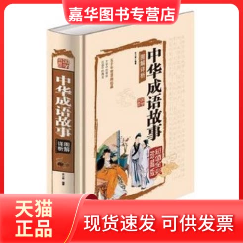 【正版现货】 中华成语故事图解详析(全彩珍藏版) 朱立春 北京联合出版公司