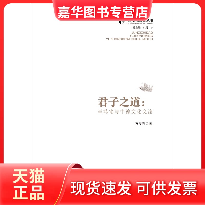 【正版现货】 君子之道:辜鸿铭与中德文化交流 方厚升 著作 厦门大学出版社