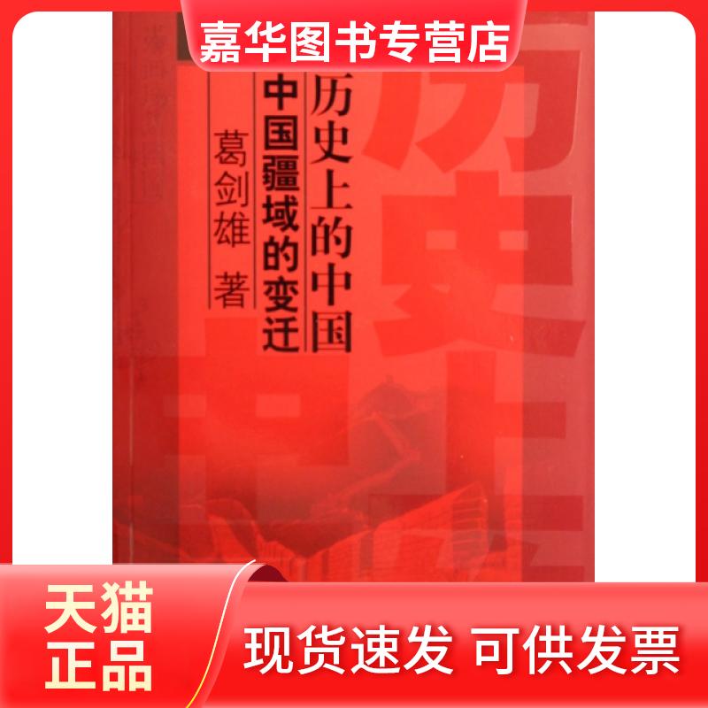 【正版现货】 历的中国(中国疆域的变迁) 葛剑雄 上海画报