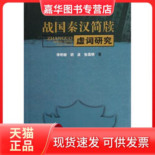 【正版现货】 战国秦汉简牍虚词研究 李明晓//胡波//张国艳 著作 著 四川大学出版社