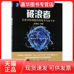 【正版现货】 破浪者：白金分析师眼中的电子行业十年 赵晓光 机械工业出版社