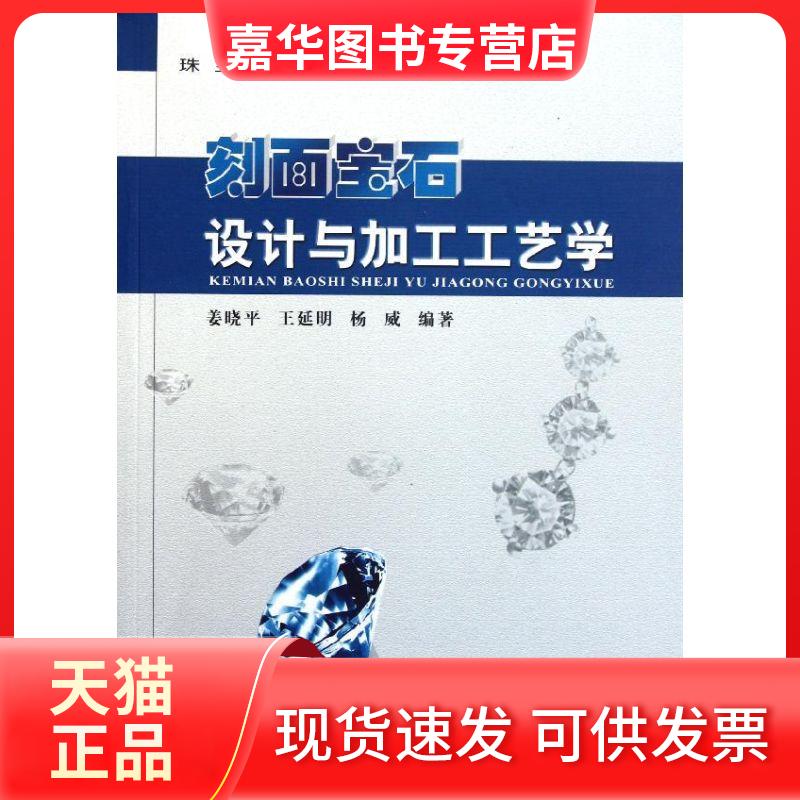 【正版现货】 刻面宝石设计与加工工艺学 姜晓平，王延明，杨威　编著 著 著 中国地质大学出版社