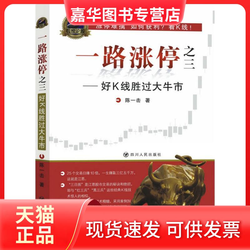 【正版现货】 一路涨停 陈一击 著 著 四川人民出版社