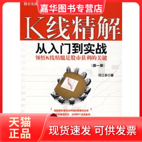 【正版现货】 K线精解从入门到实战(册) 范江京 机械工业出版社