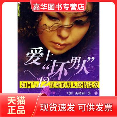 【正版现货】 爱上“坏男人”：如何与12星座的男人谈情说爱(英格丽·张著) （加）英格丽·张 文汇出版社