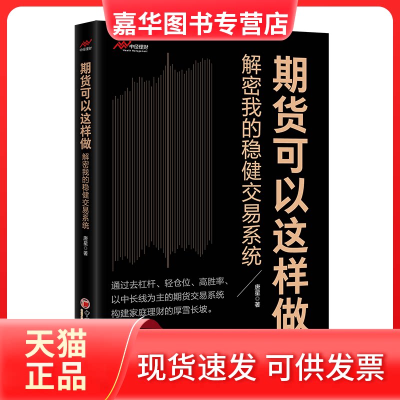 【正版现货】 期货可以这样做 解密我的稳健交易系统 唐星 著 中国经济出版社
