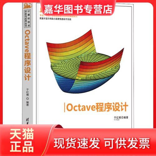 【正版现货】 Octave程序设计 于红博 编 清华大学出版社