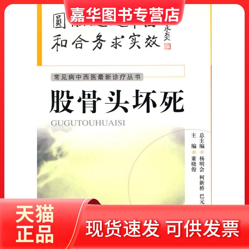 【正版现货】 股骨头坏死 董晓俊 中国医药科技出版社