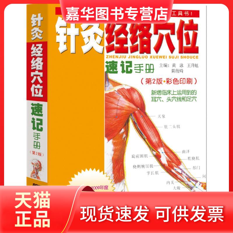 【正版现货】 针灸经络穴位速记手册(第2版) 黄泳,王升旭,陈俊琦 编 广东科技出版社