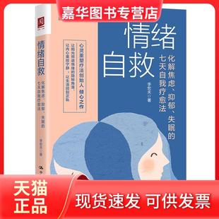 【正版现货】 情绪自救 化解焦虑、抑郁、失眠的七天自我疗愈法 李宏夫 中国人民大学出版社