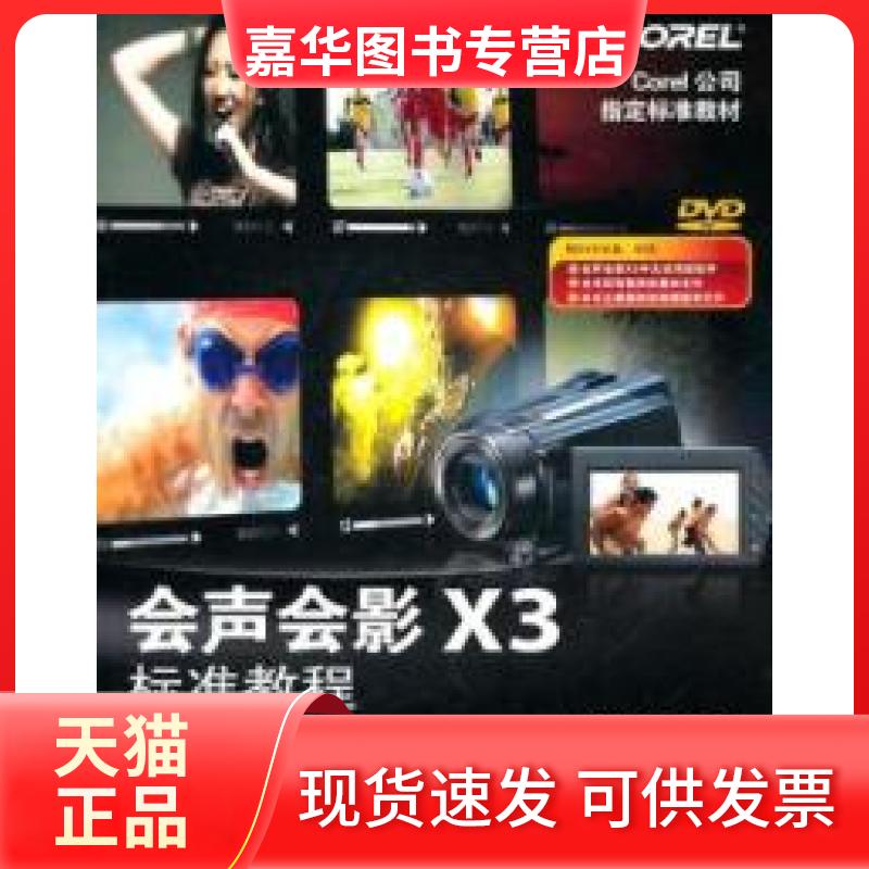【正版现货】 会声会影X3标准教程-附1DVD 本社 人民邮电出版社