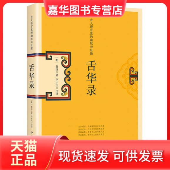 【正版现货】 舌华录(古人语言里的幽默与狂傲) (明)曹臣 著 中国华侨出版社