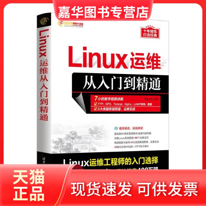 【正版现货】 LINUX运维从入门到精通 明日科技 清华大学出版社