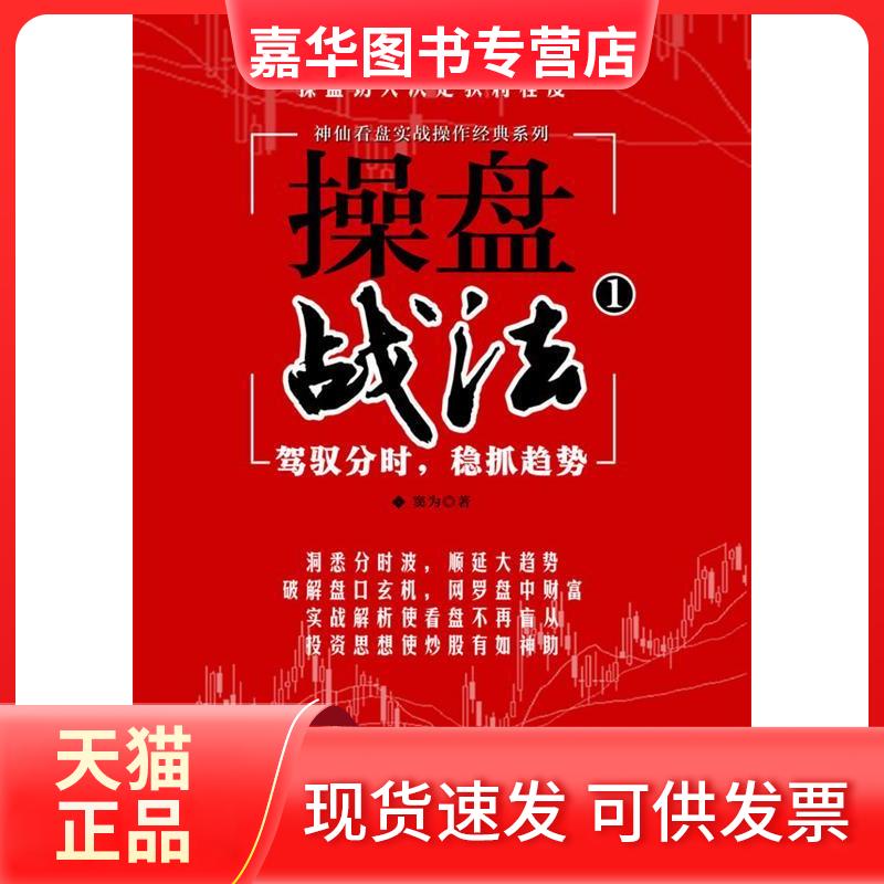 【正版现货】 操盘战法-驾驭分时.稳抓趋势-1 窦为著 机械工业出版社