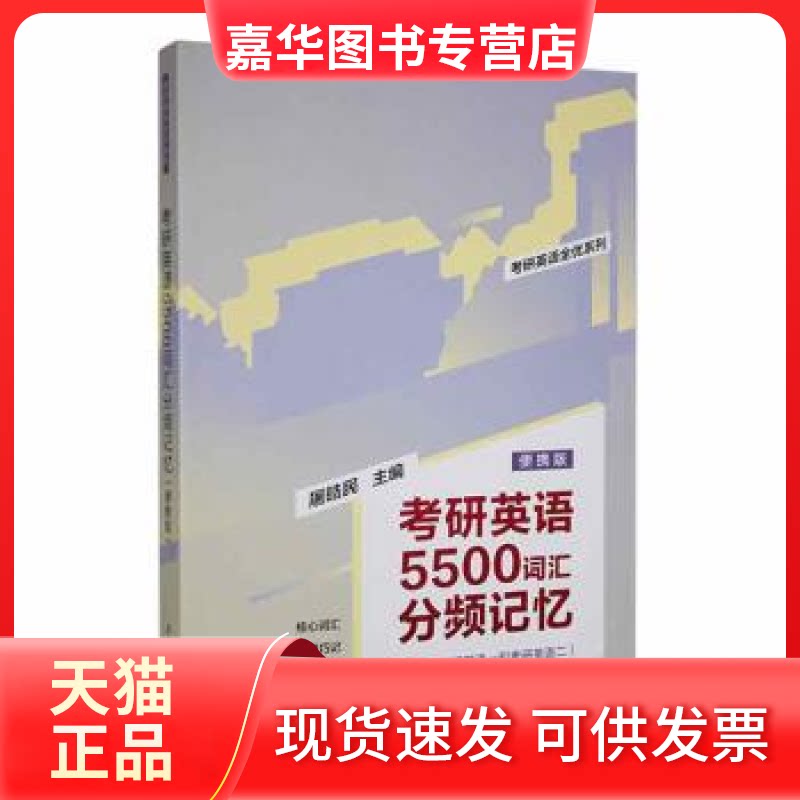 【正版现货】 考研英语5500词汇分频记忆:便携版 本书编写组 本书出版社
