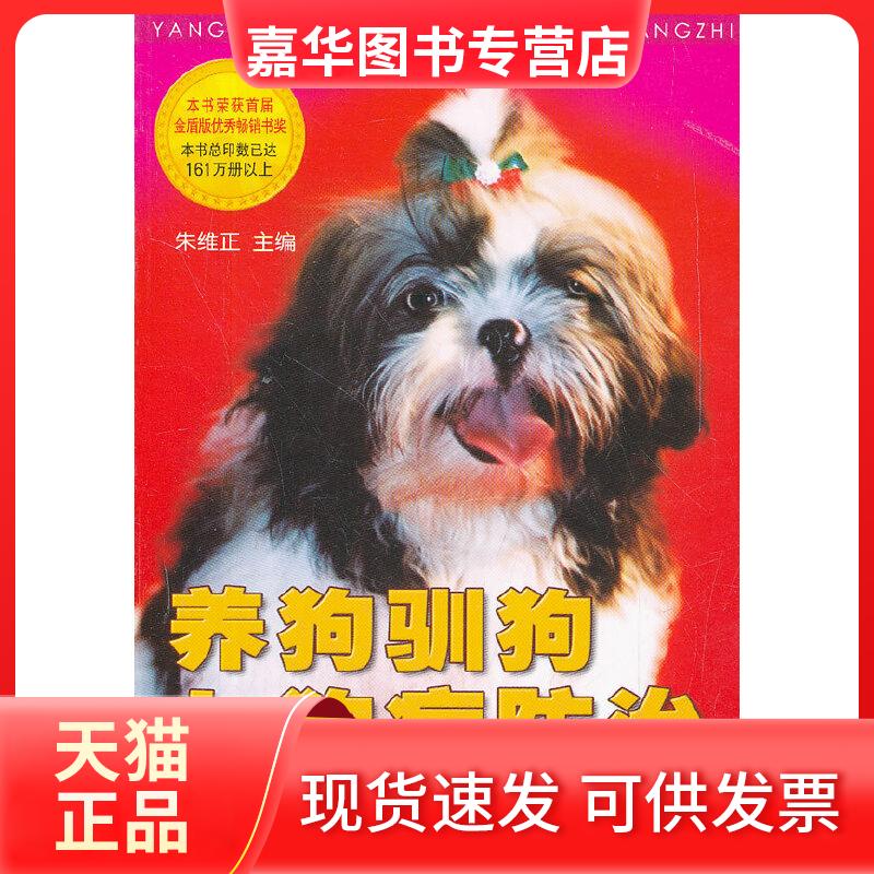 【正版现货】 养狗驯狗与狗病防治 朱维正 著作 金盾出版社