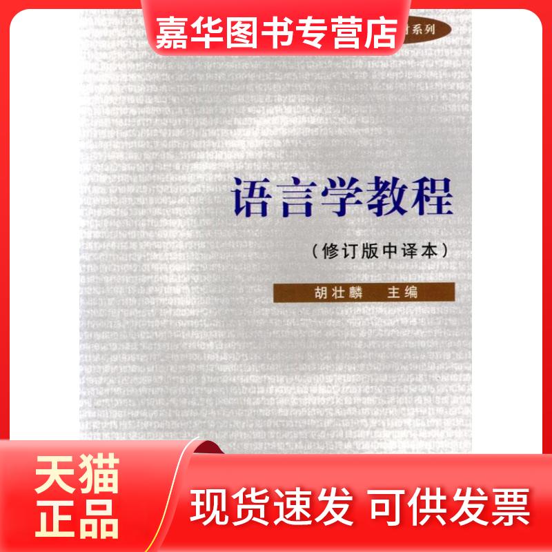 【正版现货】 语言学教程(修订版中译本) 胡壮麟 北京大学出版社