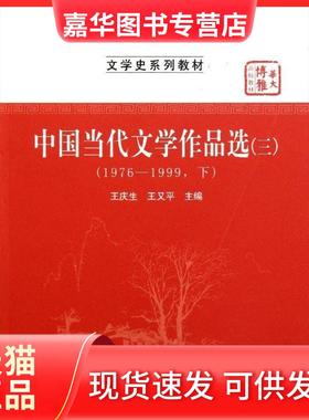 【正版现货】 中国当代文学作品选(31976-1999下文学史系列教材华大博雅高校教材) 王庆生 华中师范大学出版社