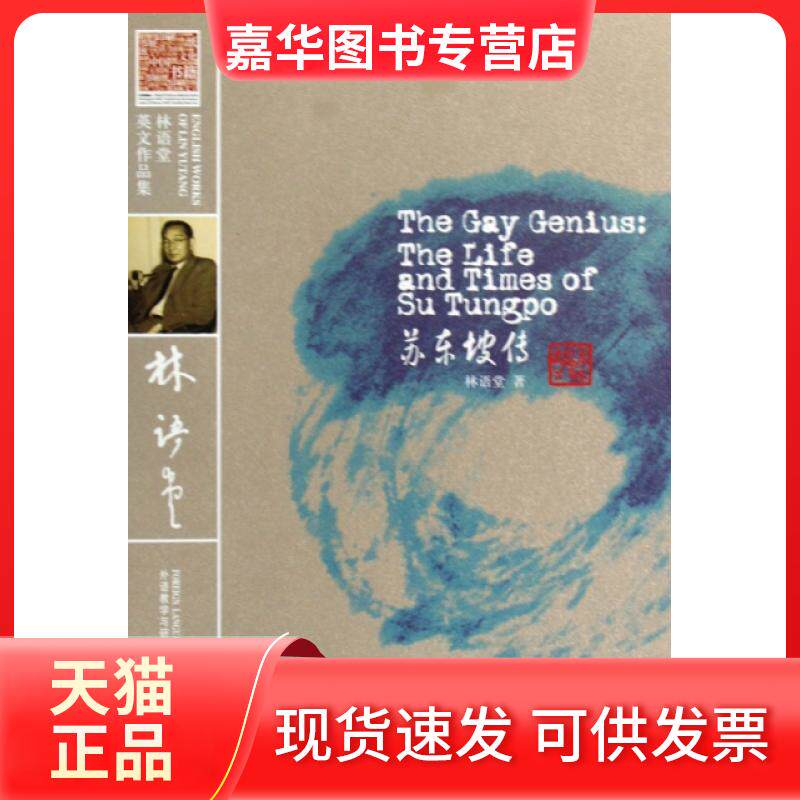 【正版现货】 苏东坡传(林语堂英文作品集) 林语堂 外语教学与研究出版社