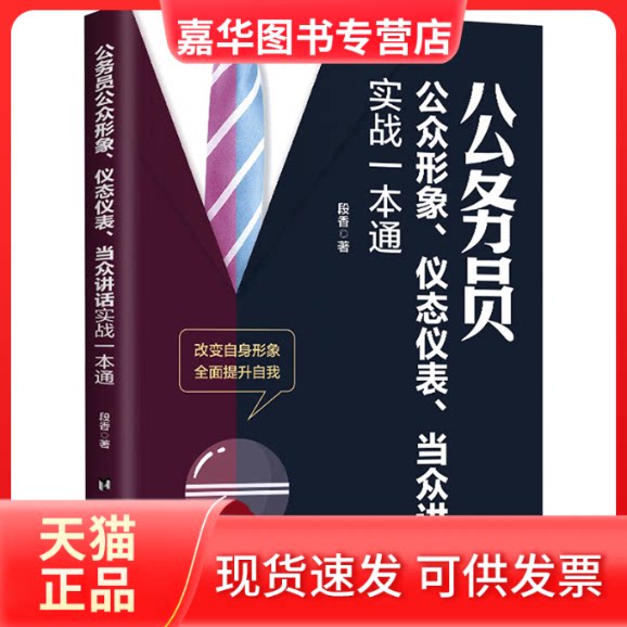 【正版现货】 公务员公众形象、仪态仪表、当众讲话实战一本通 段香 台海出版社