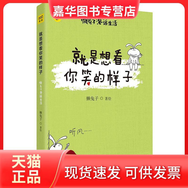 【正版现货】 就是想看你笑的样子 懒兔子 著绘 著 京华出版社