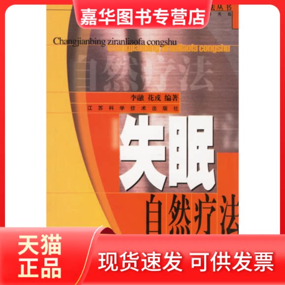 【正版现货】 失眠自然疗法/常见病自然疗法丛书 李融 江苏科学技术出版社