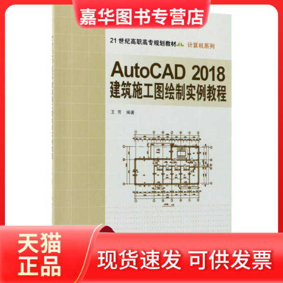 【正版现货】 AutoCAD 2018 建筑施工图绘制实例教程 王芳 北京交通大学出版社