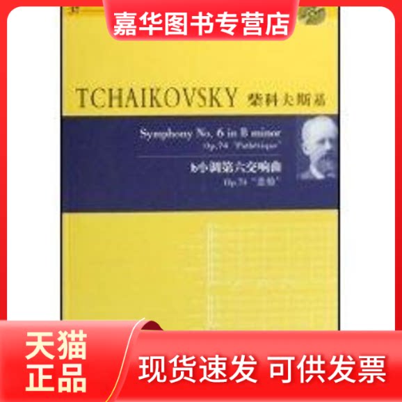 【正版现货】 柴可夫斯基B小调第6交响曲P74"悲怆"37(含光盘) 托马斯?科尔哈塞 湖南文艺出版社
