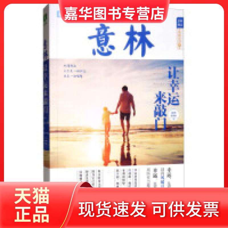 【正版现货】 意林励志典藏系列04:让幸运来敲门 《意林》图书部 未来出版社