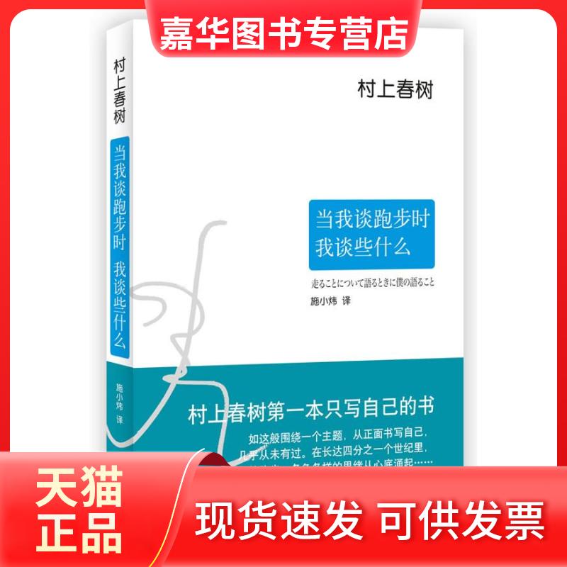 【正版现货】 当我谈跑步时,我谈些什么 〔日〕村上春树 施小炜 南海出版公司
