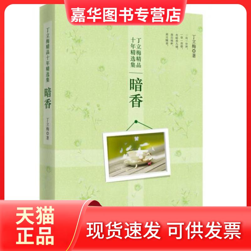 【正版现货】 丁立梅精品十年精选集·暗香 丁立梅 著 金城出版社