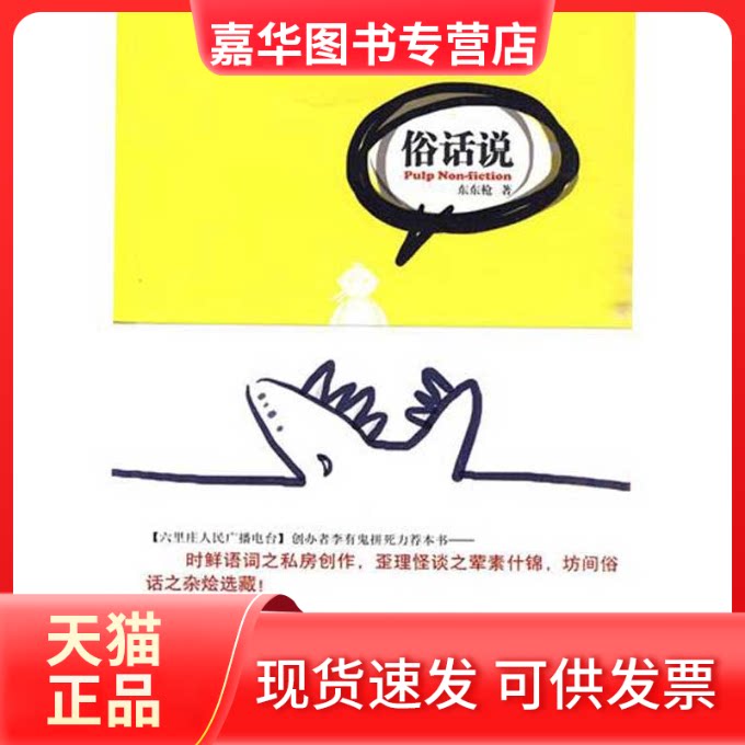 【正版现货】 俗话说(时鲜语词之私房创作,歪理怪谈之杂烩选藏) 东东 著 新星出版社