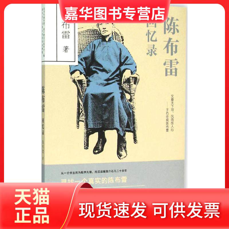 【正版现货】 陈布雷回忆录 陈布雷 著 团结出版社