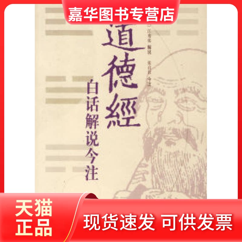 【正版现货】 道德经白话解说今注 江希张 解说 张启君 今注 朝华出版社