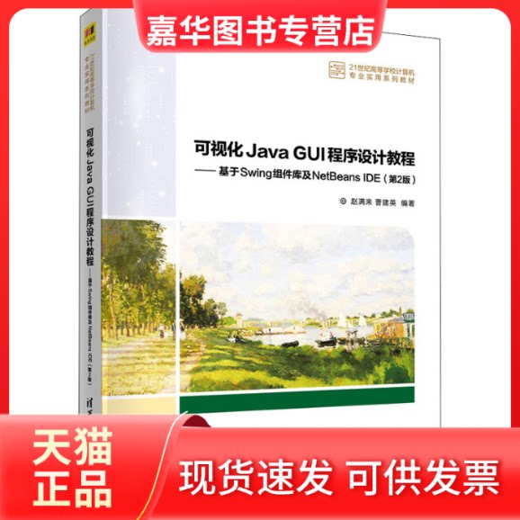 【正版现货】 可视化Java GUI程序设计教程——基于Swing组件库及NetBeans E(第2版) 赵满来、曹建英 清华大学出版社