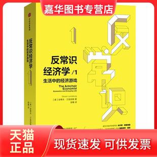 【正版现货】 反常识经济学(1)(生活中的经济游戏) 史蒂夫·兰兹伯格 中信出版社