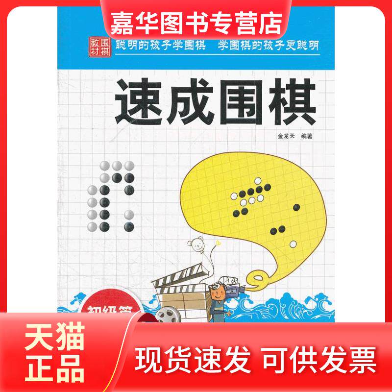 【正版现货】 初级篇-速成围棋-上 金龙天 中国画报出版社
