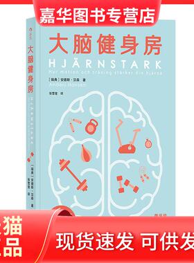 【正版现货】 新书--后浪·大脑健身房 [瑞典]安德斯·汉森（Anders Ha 中国友谊
