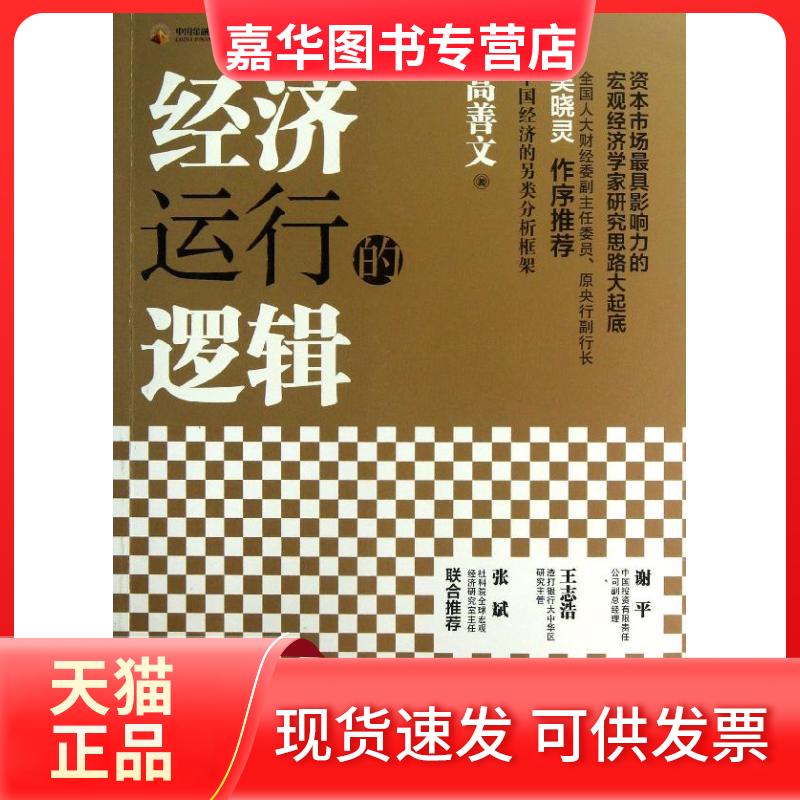 【正版现货】 经济运行的逻辑 高善文 中国人民大学出版社