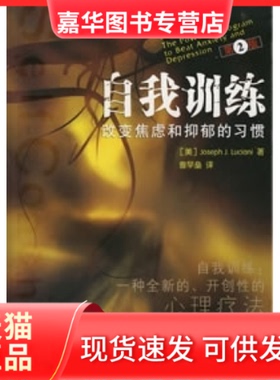 【正版现货】 自我训练:改变焦虑和抑郁的习惯 [美]JosephJ.Luci 重庆大学出版社