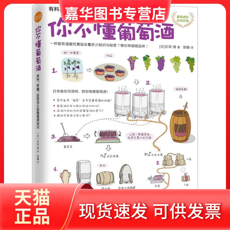 【正版现货】 你不懂葡萄酒 (日)石田博 著;张暐 译 著 江苏文艺出版社