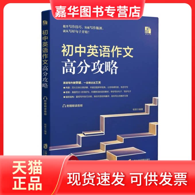 【正版现货】 初中英语作文高分攻略 杨雄 著 上海社会科学院出版社