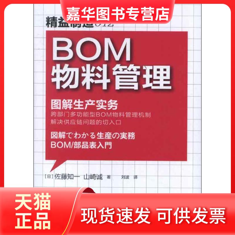 【正版现货】 精益制造012:BOM物料管理 [日]佐藤知一,山崎诚 著作 刘波 译者 东方出版社