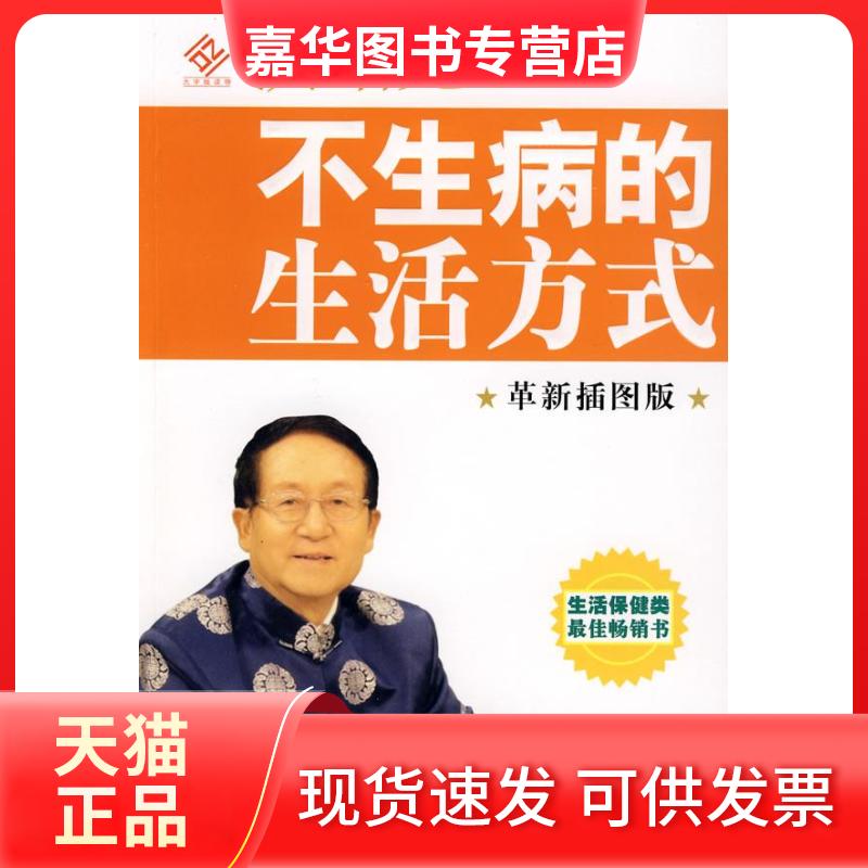 【正版现货】 不生病的生活方式(革新插图版)(洪昭光) 洪昭光 著 著 中国盲文出版社