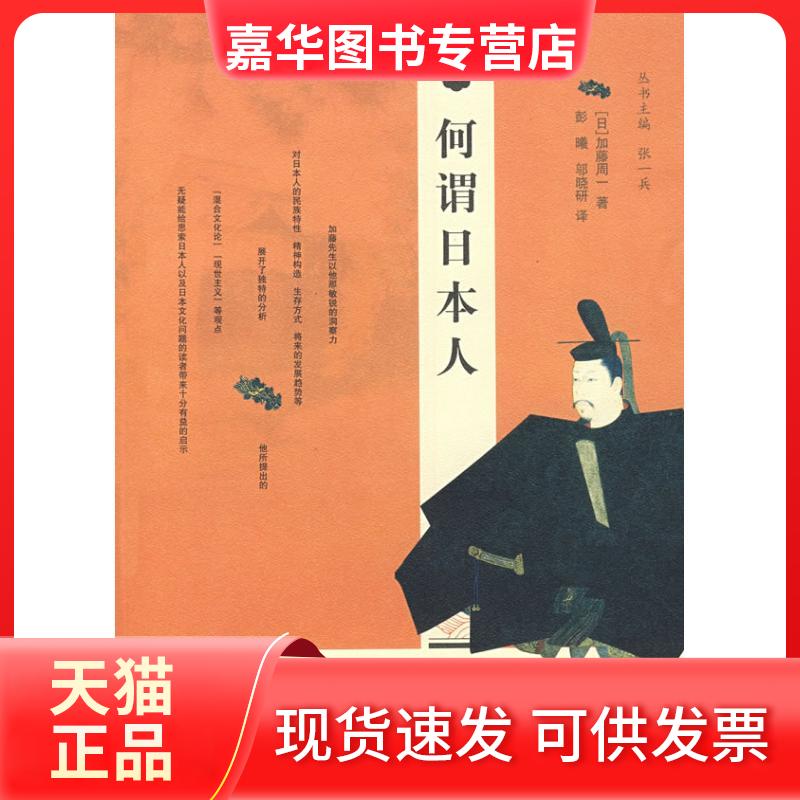 【正版现货】 看东方:日本社会与文化.何谓日本人 (日)加藤周一 著 著 南京大学出版社