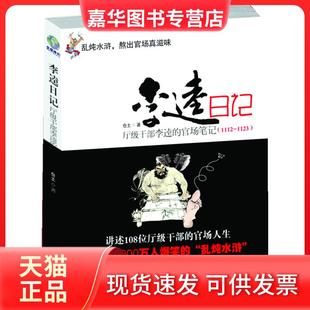 【正版现货】 李逵日记-厅级干部李逵的官场笔记(1112-1123) 仓土 珠海出版社