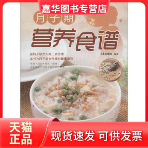 【正版现货】 月子期营养食谱 无 著作 犀文图书 编者 天津科技翻译出版公司