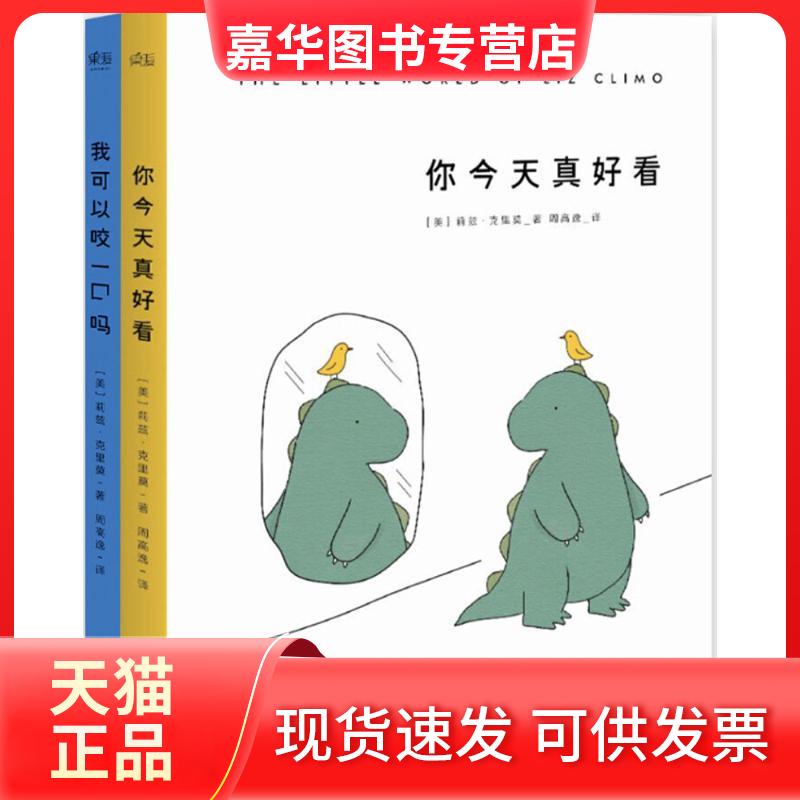 【正版现货】 你今天真好看+我可以咬一口吗 莉兹·克里莫 天津人民出版社