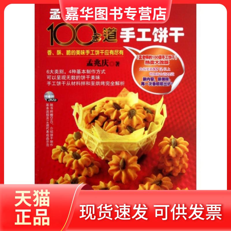 【正版现货】 孟老师的100多道手工饼干(附光盘) 孟兆庆 辽宁科学技术出版社